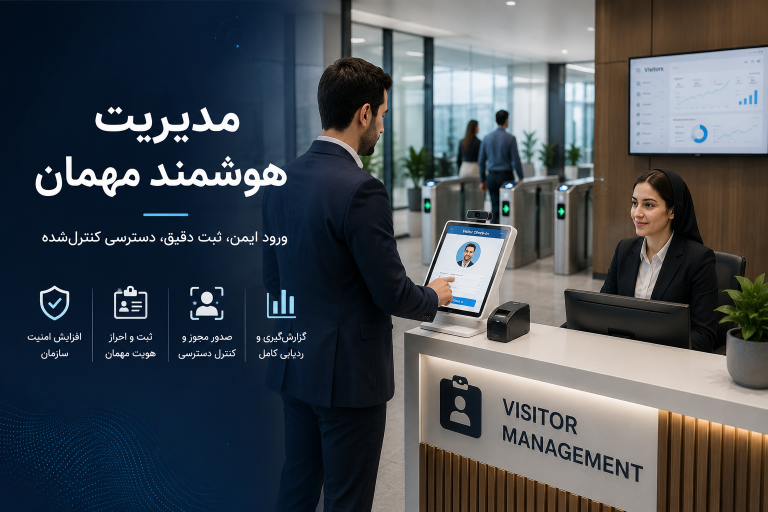 مدیریت هوشمند مهمان؛ چگونه ورود و خروج مراجعه‌کنندگان را ایمن، سریع و قابل ردیابی کنیم؟